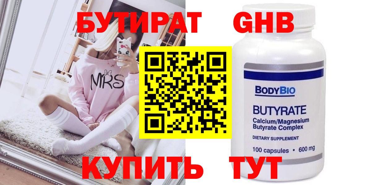 Бутират бутандиол  Вход с VPN  Краснокамск 